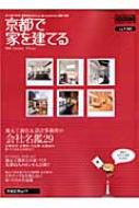 京都で家を建てる 2008 AUTUMN-WIN RECRUIT MOOK : 月刊ハウジング編集