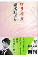 激安本物 ロリヰタ。 新潮文庫 online HMV&BOOKS | 嶽本野ばら : 文学+小説