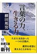 言葉の力 生きる力 新潮文庫 柳田邦男 Hmv Books Online