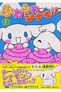 ふわふわ・シナモン 1 てんとう虫コミックススペシャル : つきりのゆみ ...