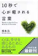 10秒で心が癒される言葉 Php文庫 根本浩 Hmv Books Online