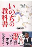 いのちの教科書 生きる希望を育てる 角川文庫 : 金森俊朗 | HMV&BOOKS 