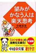 望みがかなう人は楽天思考 (中経の文庫) | 佐藤 富雄 |本 | 通販