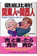 徹底比較 関東人と関西人 性格から衣食住の好みまで Php文庫 日本博学倶楽部 Hmv Books Online