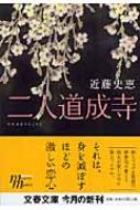 【中古】 二人道成寺/文藝春秋/近藤史恵 二人道成寺』近藤史恵 | 単行本 - 文藝春秋