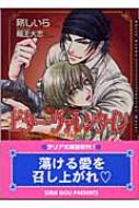 ビター ヴァレンタイン ダリア文庫 剛しいら Hmv Books Online ビター ヴァレンタイン ダリア文庫 剛しいら Hmv Books Online