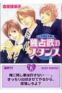 独占欲のスタンス くされ縁の法則 3 角川ルビー文庫 吉原理恵子 Hmv Books Online 独占欲のスタンス くされ縁の法則 3 角川ルビー文庫 吉原理恵子 Hmv Books Online