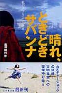 よく見る「芸能人が愛用 晴れ、ときどきサバンナ 私のアフリカ一人歩き 幻冬舎文庫 人文+社会