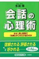 会話の心理術 なぜ、同じ言葉で「効果」がこれだけ違うのか 知的生きかた文庫 : 多湖輝 | HMV&BOOKS online -  9784837972518