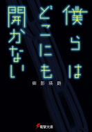 僕らはどこにも開かない 電撃文庫 御影瑛路 Hmv Books Online