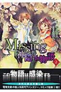 Missing神隠しの物語 2 Dengeki Comics 睦月れい Hmv Books Online