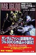 機動戦士ガンダム MSイグルー 1年戦争秘録 (角川スニーカー文庫) 機動戦士ガンダム MSイグルー 1年戦争秘録 角川スニーカー文庫