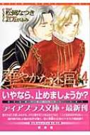 華やかな迷宮 4 新書館ディアプラス文庫 松岡なつき Hmv Books Online