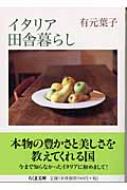 イタリア田舎暮らし 有元葉子 Hmv Books Online Online Shopping Information Site English Site