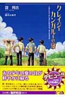 クレイジーカンガルーの夏 (GA文庫)／誼 阿古 クレイジーカンガルーの夏 GA文庫 : 誼阿古 | HMV&BOOKS online