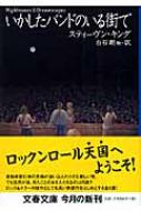 いかしたバンドのいる街で (文春文庫 キ 2-28 Nightmst 世界最高の語り部の奇想と恐怖のコレクション『いかしたバンドの