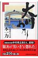 大川わたり  ３ /大活字/山本一力（単行本） Amazon.co.jp: 大川わたり (祥伝社文庫) 電子書籍: 山本一力