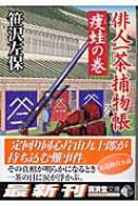 俳人一茶捕物帳 痩蛙の巻 / 笹沢 左保【著】 - 紀伊國屋書店