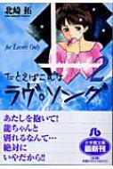 たとえばこんなラヴ ソング For Lovers Only 2 小学館文庫 北崎拓 Hmv Books Online