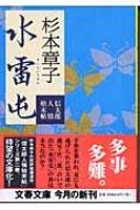 水雷屯 信太郎人情始末帖 文春文庫 : 杉本章子 | HMV&BOOKS online ...