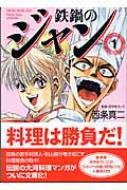 鉄鍋のジャン 1 MF文庫 : 西条真二 | HMV&BOOKS online - 9784840111867