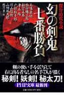 幻の剣鬼 七番勝負 傑作時代小説 PHP文庫 : 五味康祐 | HMV&BOOKS online - 9784569670188