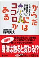 からだにはココロがある 丹田 センター 身体意識の謎を解く 講談社プラスアルファ文庫 Hmv Books Online 9784062810685