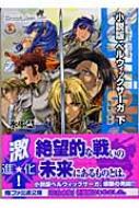 小説版 ベルウィックサーガ ティアリングサーガシリーズ 下 友愛の未来 ファミ通文庫 : 氷上慧一 | HMV&BOOKS online -  9784757724365