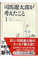 司馬遼太郎が考えたこと 1 エッセイ1953.10～1961.10 新潮文庫 : 司馬