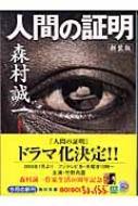 人間の証明 角川文庫 : 森村誠一 | HMV&BOOKS online - 9784041753606
