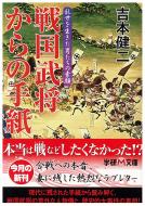 戦国武将からの手紙 乱世に生きた男たちの素顔 学研m文庫 吉本健二著 Hmv Books Online