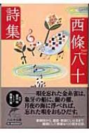 西条八十詩集 ハルキ文庫 : 西条八十 | HMV&BOOKS online - 9784758430944