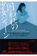 囚われの少女ジェーン ドアに閉ざされた17年の叫び ヴィレッジブックス  