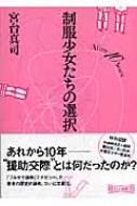 制服少女たちの選択 After 10 Years 朝日文庫 : 宮台真司 | HMV&BOOKS