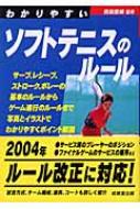 わかりやすいソフトテニスのルール SPORTS SERIES : 西田豊明