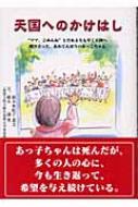 天国へのかけはし ママ ごめんね とだれよりも早く天国へ飛び立った あわてんぼうのあっこちゃん 植木亜紀子 Hmv Books Online