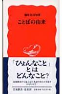 ことばの由来 岩波新書 : 堀井令以知 | HMVu0026BOOKS online - 9784004309413