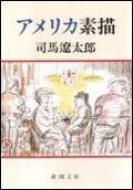 アメリカ素描 司馬遼太郎 アメリカ素描 新潮文庫 : 司馬遼太郎 | HMV&BOOKS online