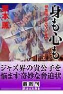 【中古】 身も心も 伊集院大介のアドリブ/講談社/栗本薫 身も心も 伊集院大介のアドリブ 講談社文庫 : 栗本薫