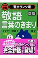 国語 敬語 ことばのきまり 中学受験要点ランク順4 学習研究社 Hmv Books Online