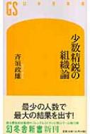 少数精鋭の組織論 幻冬舎新書 : 斉須政雄 | HMV&BOOKS online ...