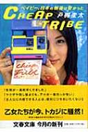 CHEAP�@TRIBE �x�C�r�[�A���{�̐��͈������� ���t����