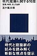 五十嵐太郎/現代建築に関する16章 空間、時間、そして世界