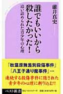 誰でもいいから殺したかった 追い詰められた青少年の心理 ベスト新書 碓井真史 Hmv Books Online 9784584121931