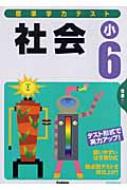 標準学力テスト社会小6 学習研究社 Hmv Books Online