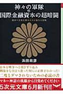 神々の軍隊: 三島由紀夫、あるいは国際金融資本の闇 | 濱田 政彦