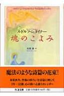 魂のこよみ ちくま文庫 : ルドルフ・シュタイナー | HMV&BOOKS