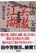 秘曲 笑傲江湖 1 殺戮の序曲 金庸武侠小説集 徳間文庫 : 金庸 | HMV&BOOKS online - 9784198926113