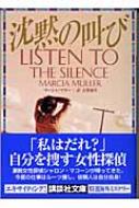 沈黙の叫び 講談社文庫 マーシャ マラー Hmv Books Online