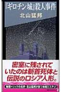 ギロチン城 殺人事件 講談社ノベルス 北山猛邦 Hmv Books Online